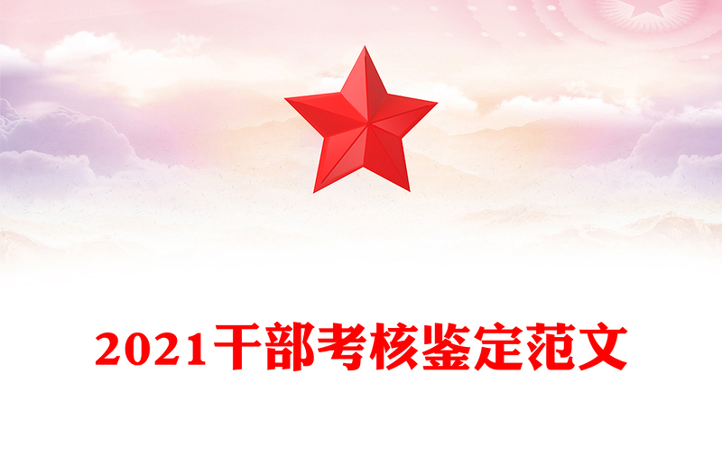 2021干部考核鉴定范文