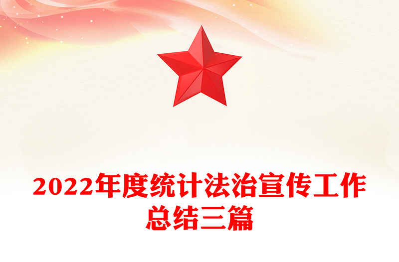 2022年度统计法治宣传工作总结三篇