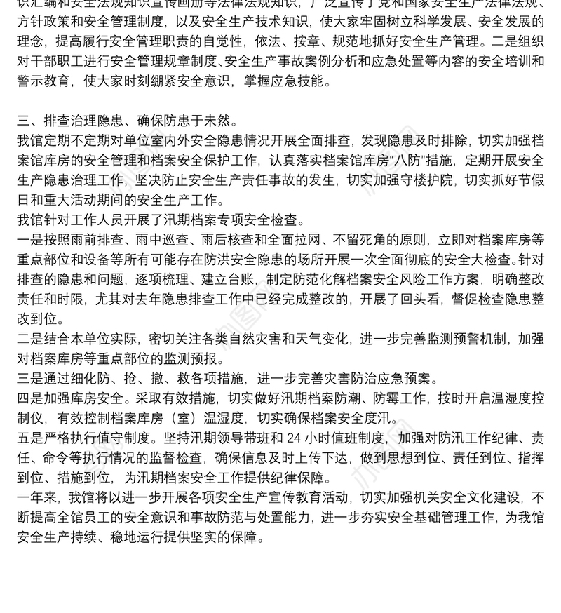 档案馆安全生产2021年度工作总结