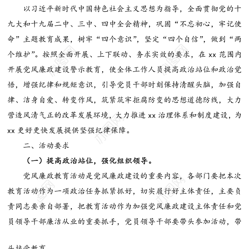 2020年党风廉政建设警示教育活动实施方案