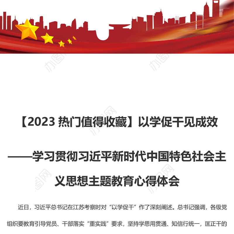【2023热门值得收藏】以学促干见成效（主题教育心得体会）