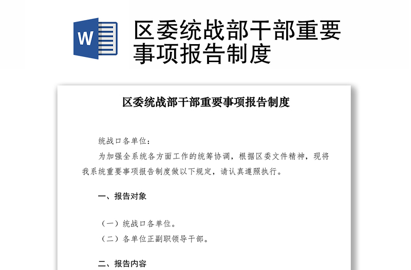 2021区委统战部干部重要事项报告制度
