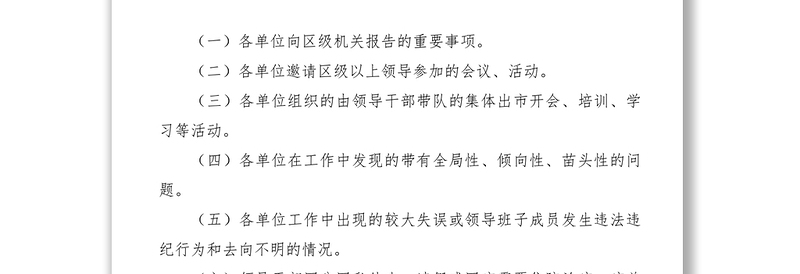 2021区委统战部干部重要事项报告制度