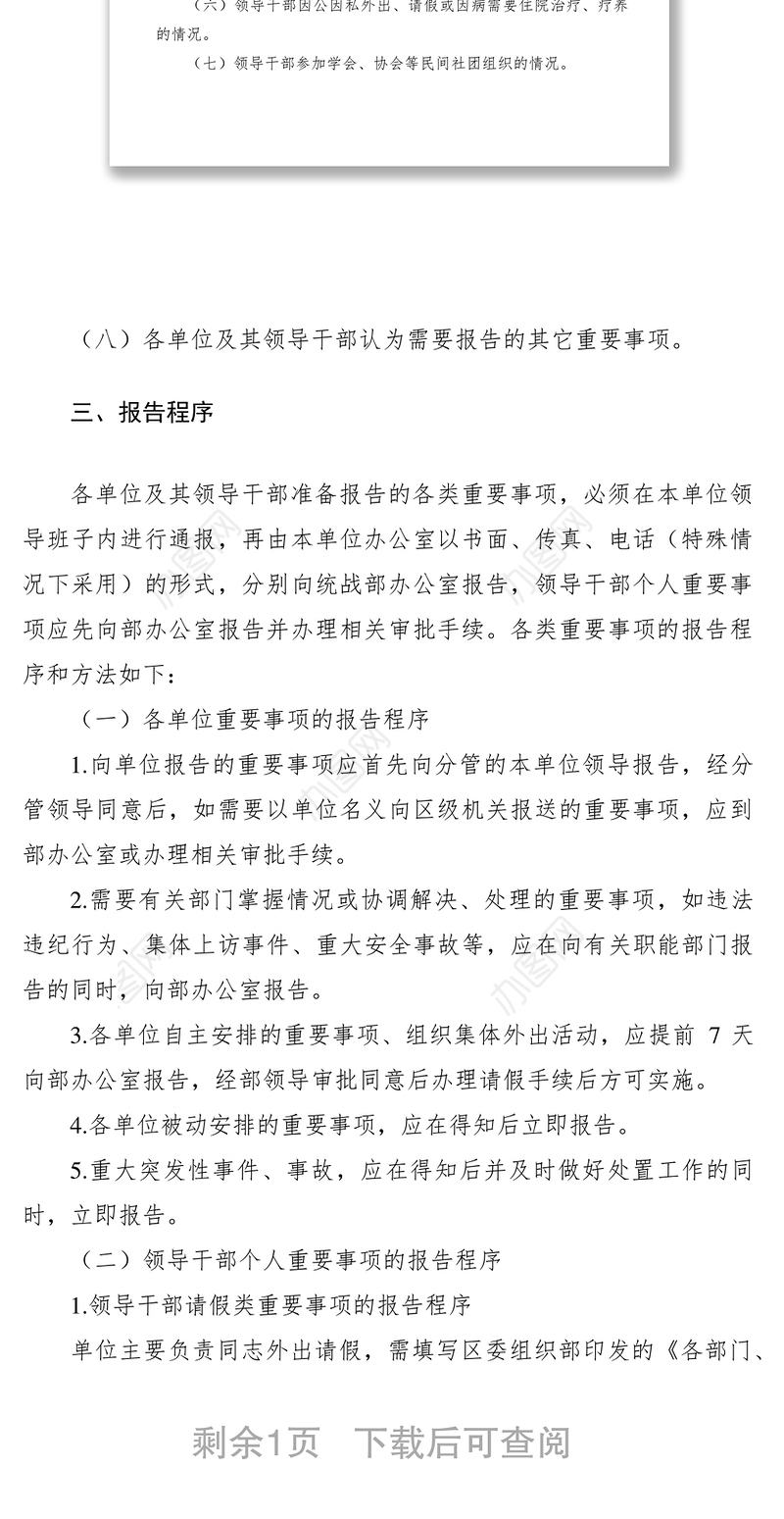2021区委统战部干部重要事项报告制度