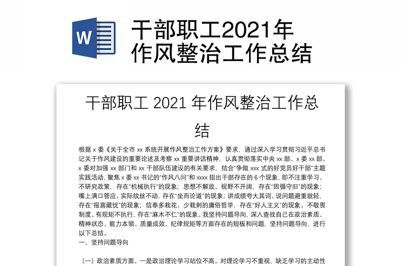 干部职工2021年作风整治工作总结