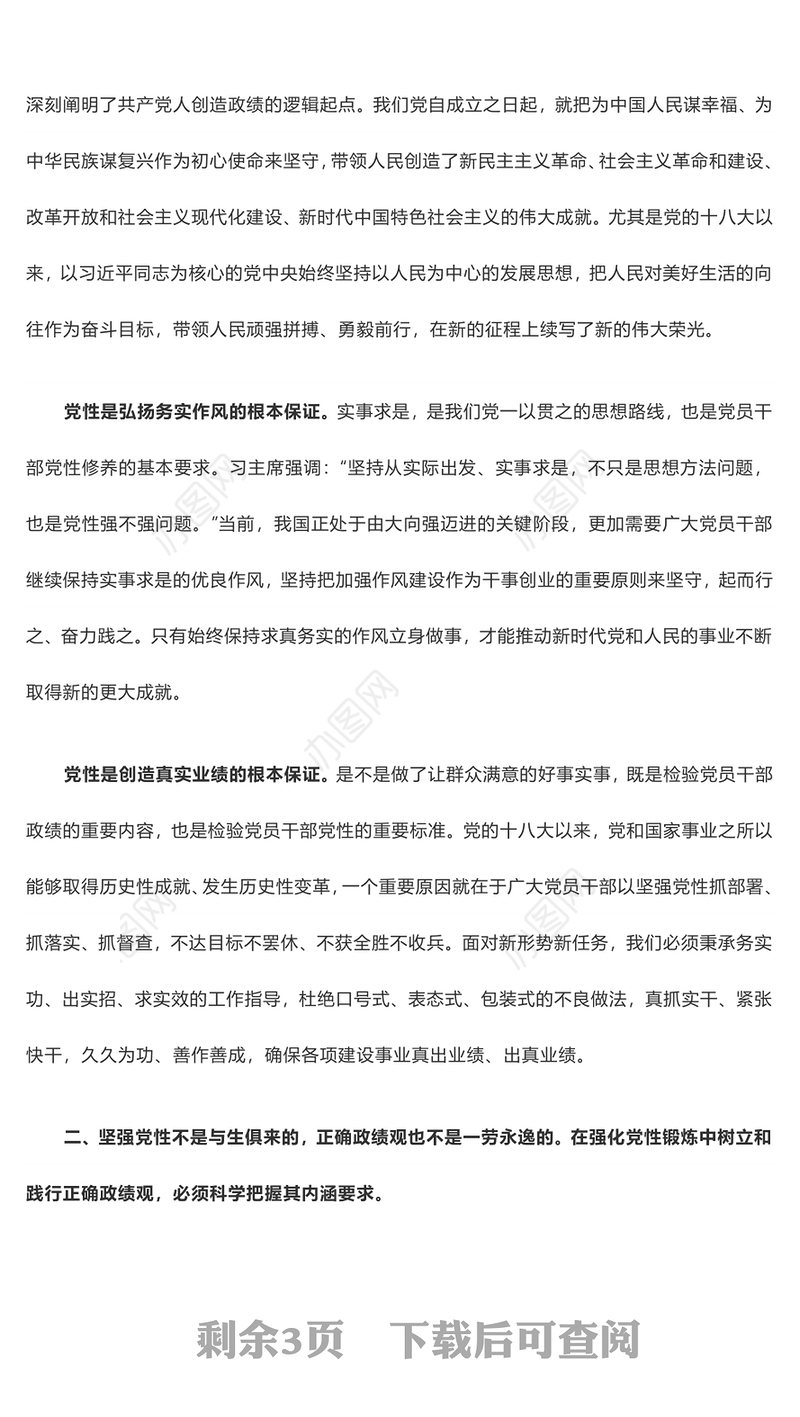 在强化党性锻炼中树立和践行正确政绩观——主题教育交流发言稿