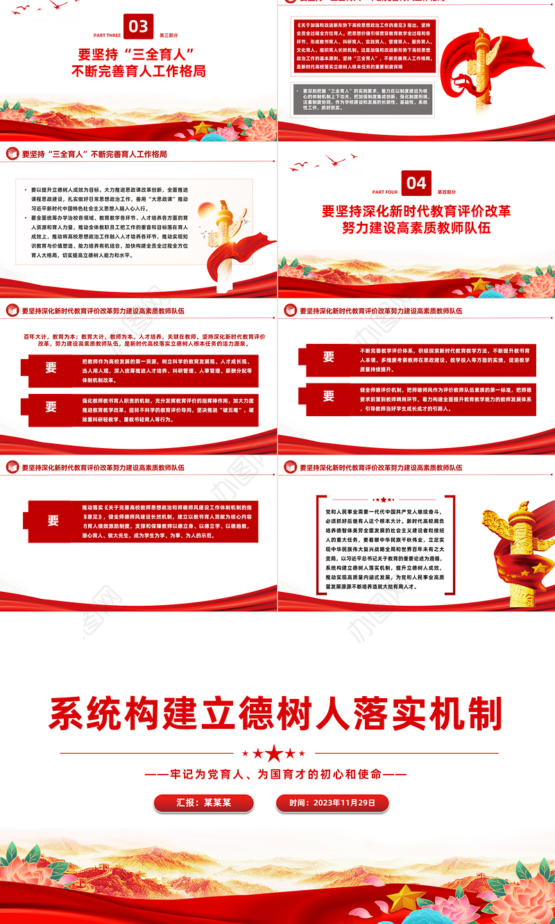 系统构建立德树人落实机制PPT大气简洁牢记为党育人为国育才的初心和使命全面贯彻党的教育方针党课