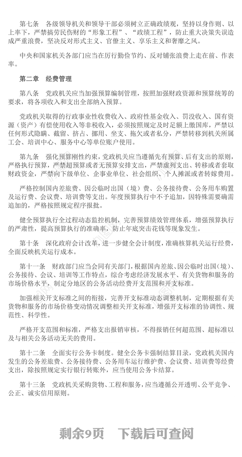 红色简洁《党政机关厉行节约反对浪费条例》PPT党内法规课件(讲稿)