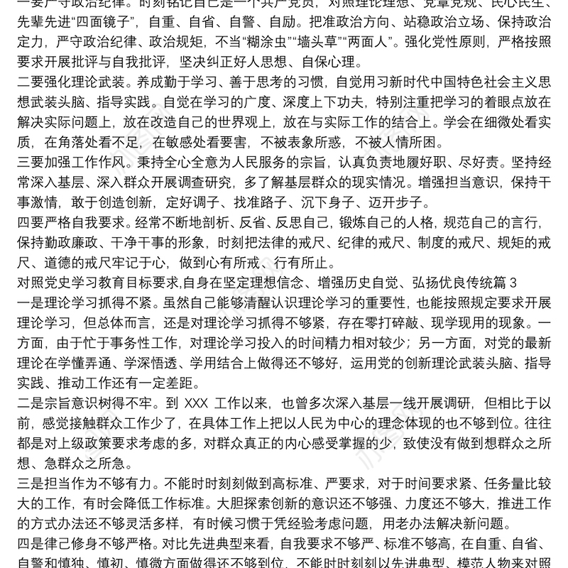 对照党史学习教育目标要求,自身在坚定理想信念、增强历史自觉、弘扬优良传统7篇