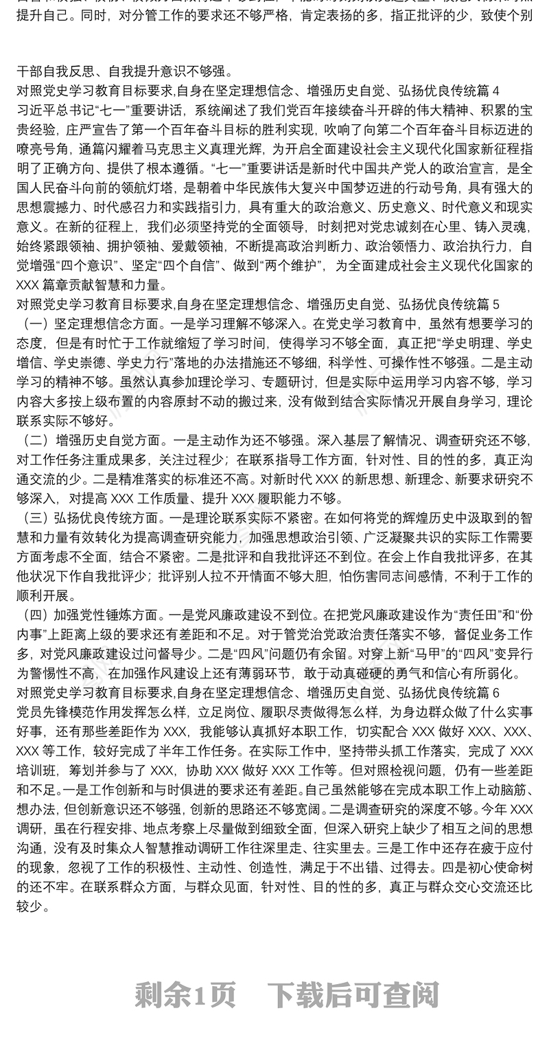 对照党史学习教育目标要求,自身在坚定理想信念、增强历史自觉、弘扬优良传统7篇