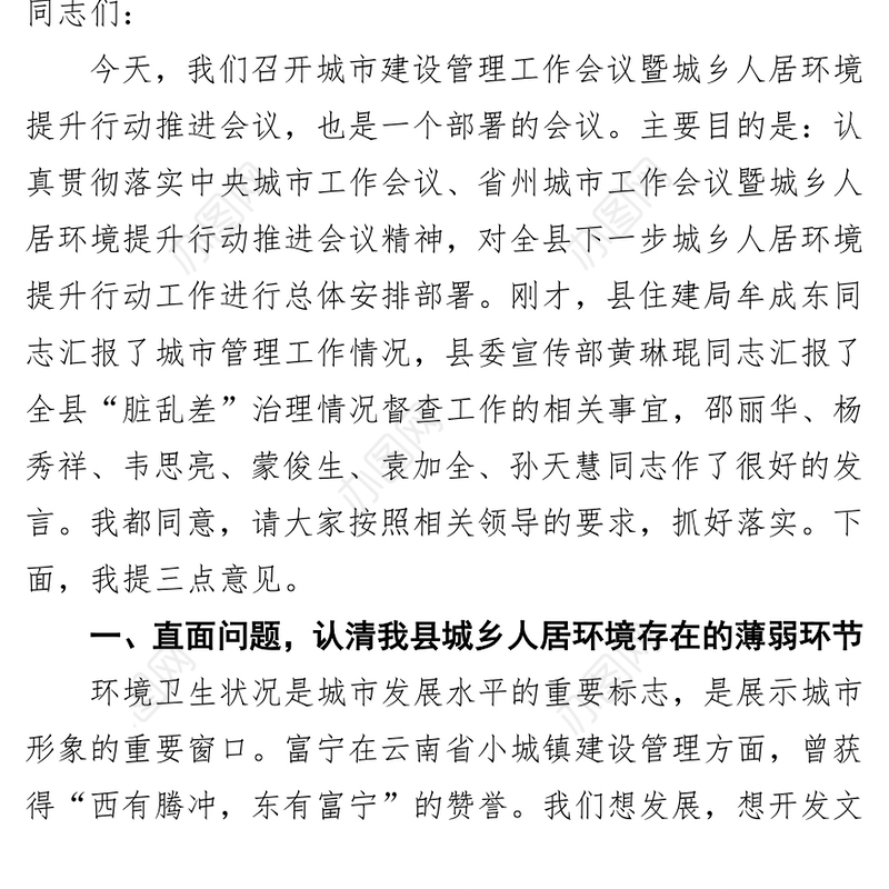 在城市建设管理工作会议暨城乡人居环境提升行动推进会议上的讲话