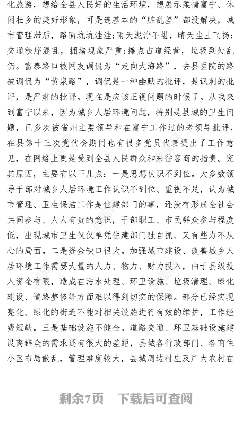 在城市建设管理工作会议暨城乡人居环境提升行动推进会议上的讲话