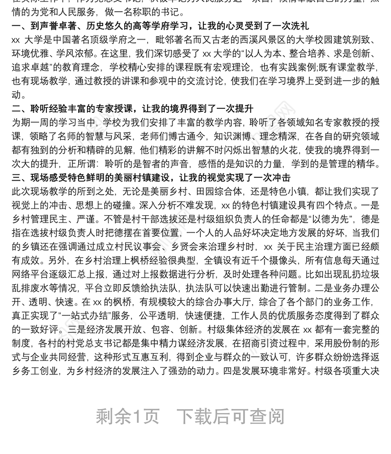 乡村振兴战略培训个人心得体会感悟总结