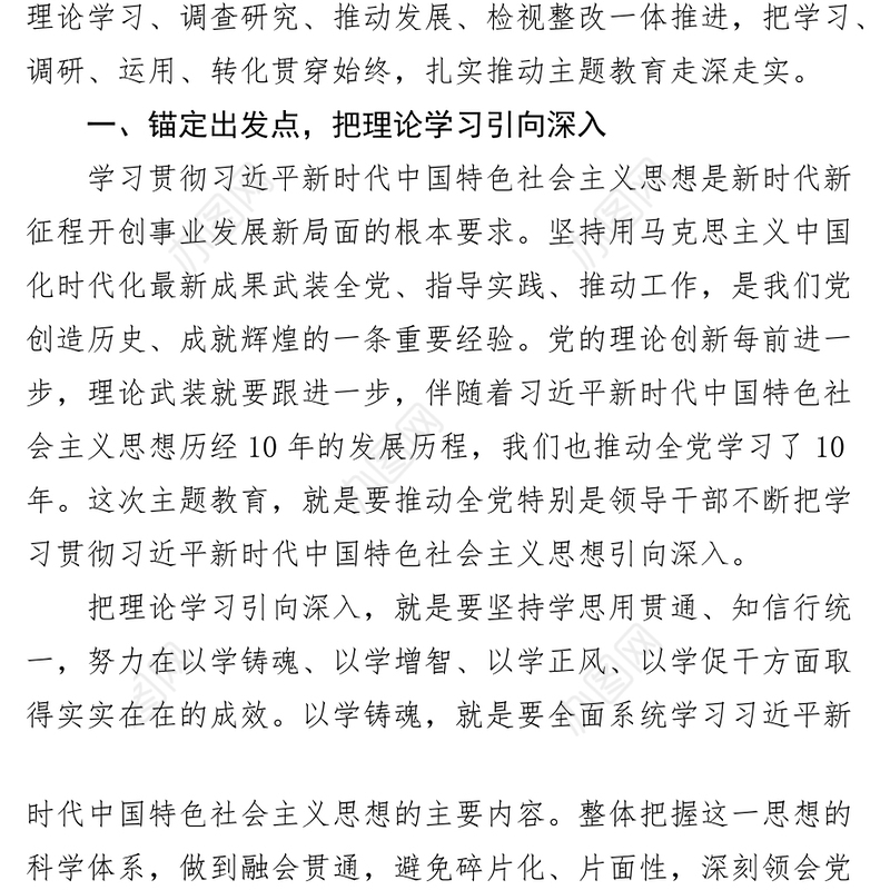 【党课讲稿】抓牢四个点，推进主题教育走深走实（学习贯彻新时代特色思想）