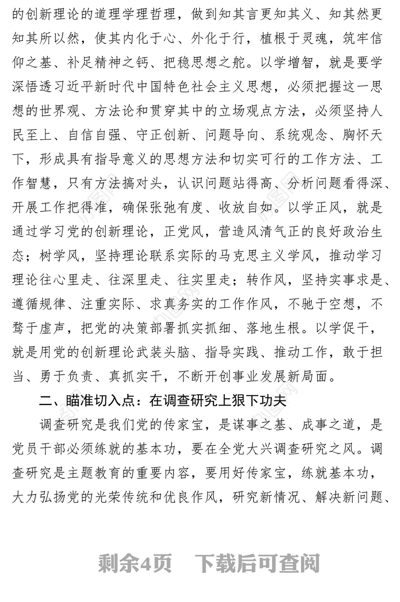 【党课讲稿】抓牢四个点，推进主题教育走深走实（学习贯彻新时代特色思想）