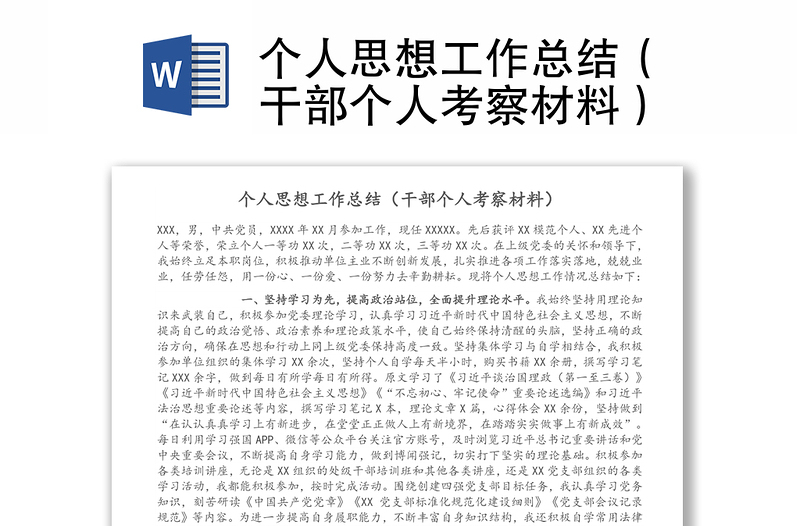 个人思想工作总结（干部个人考察材料）