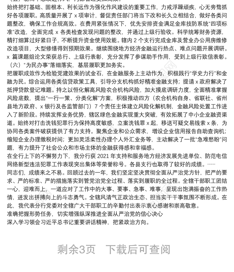 行长在2022年X分行全面从严治党暨纪检监察工作会议上的讲话