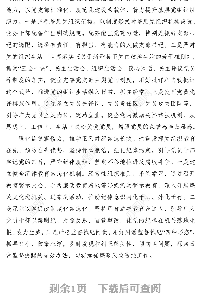 2021党建论文：探索提升党建工作质量的有效路径