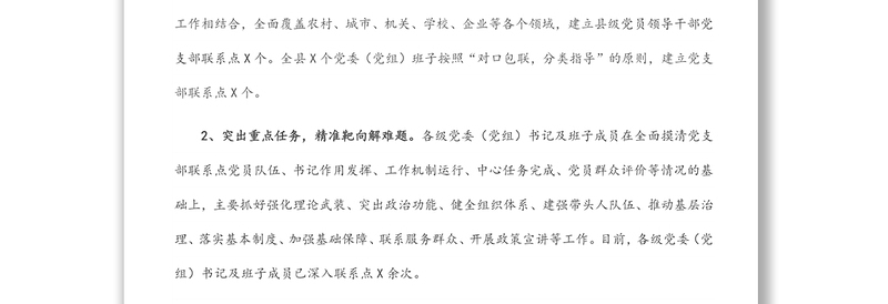 县党委（党组）书记及班子成员党支部联系点工作总结