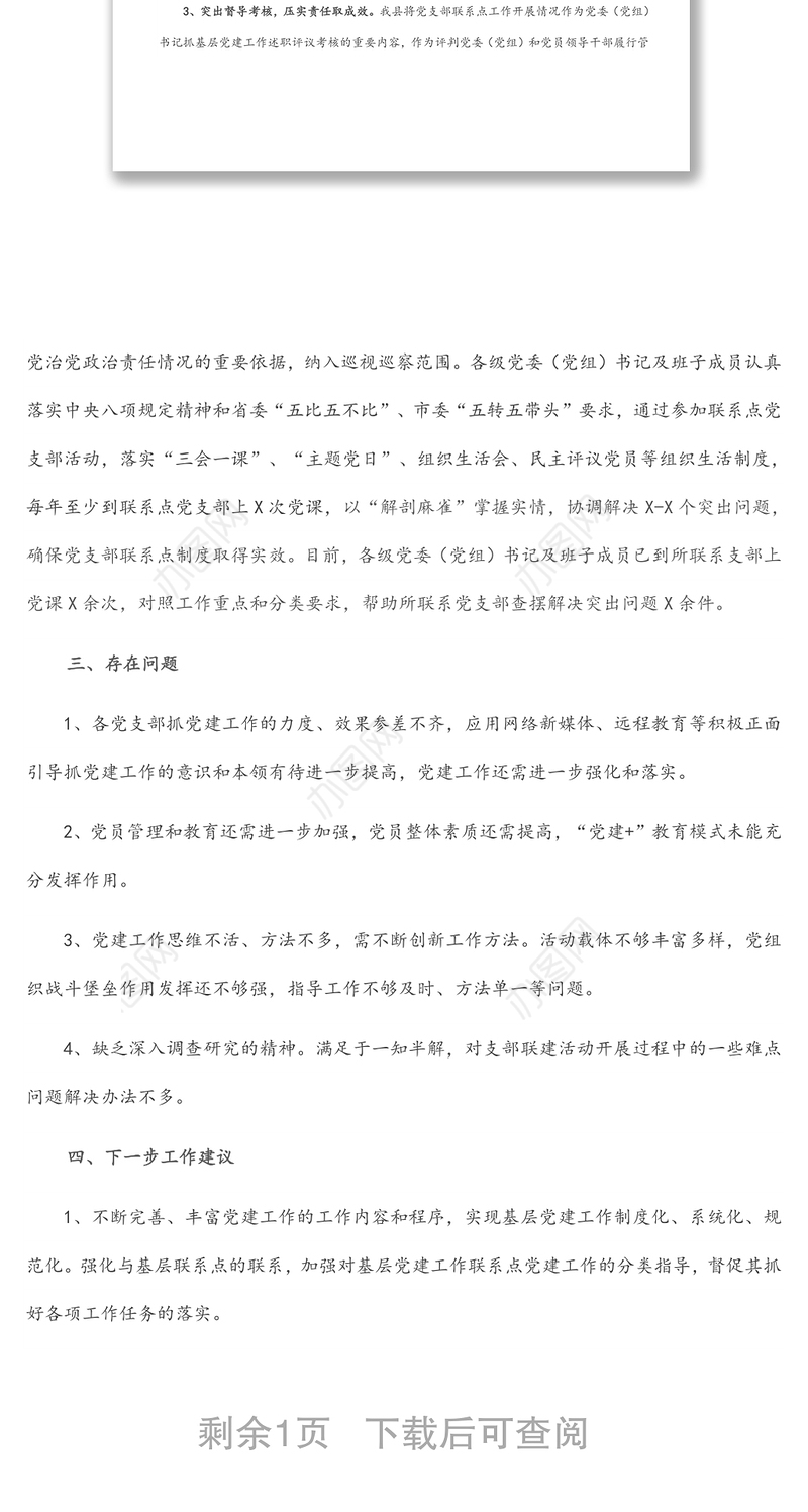 县党委（党组）书记及班子成员党支部联系点工作总结