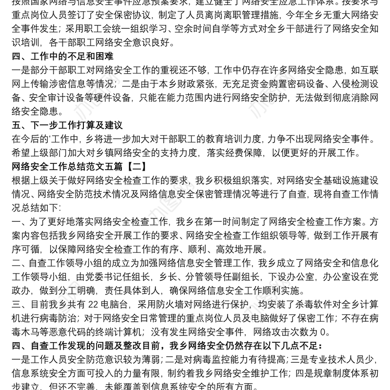 网络安全工作总结范文五篇