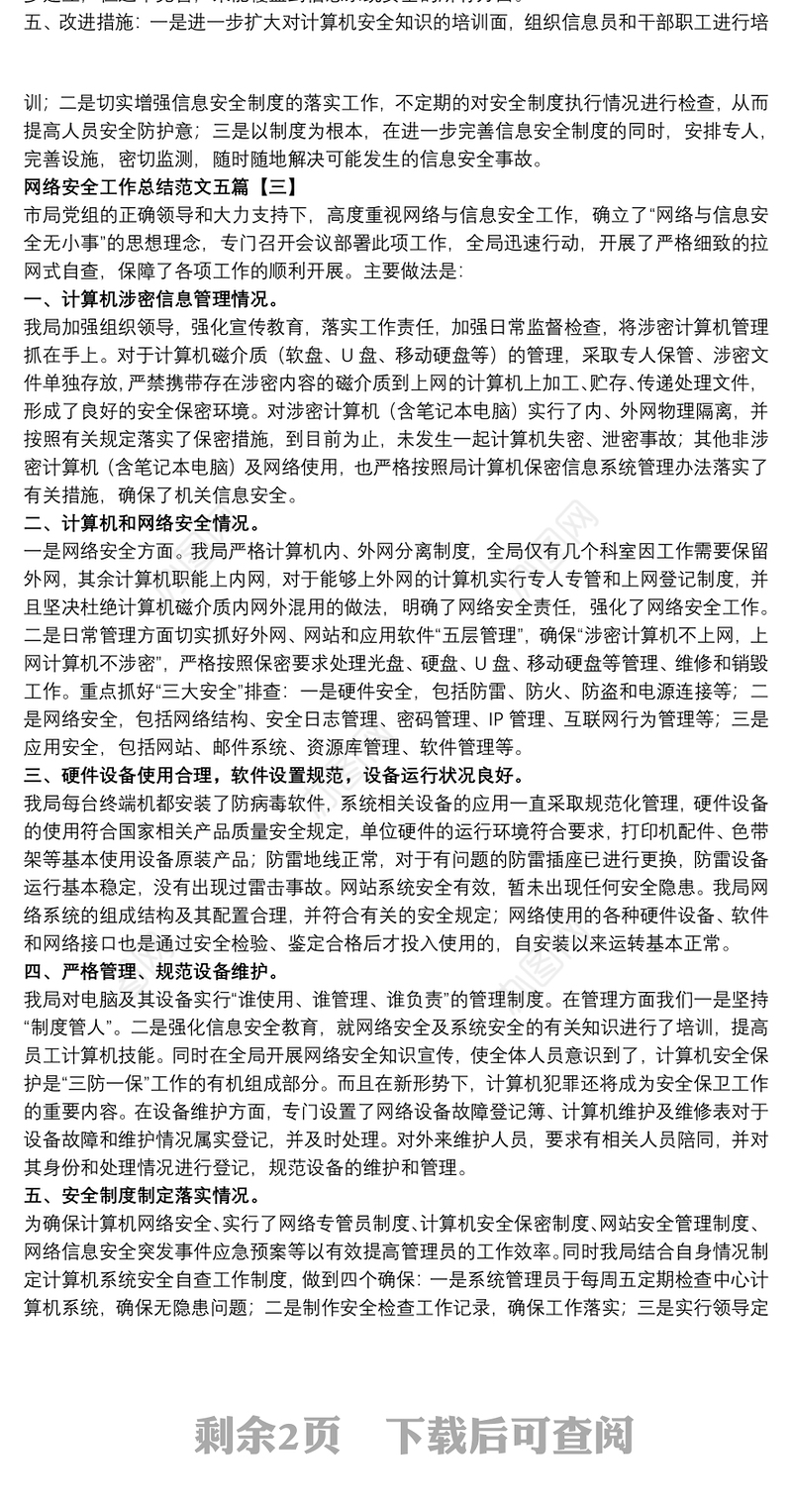 网络安全工作总结范文五篇
