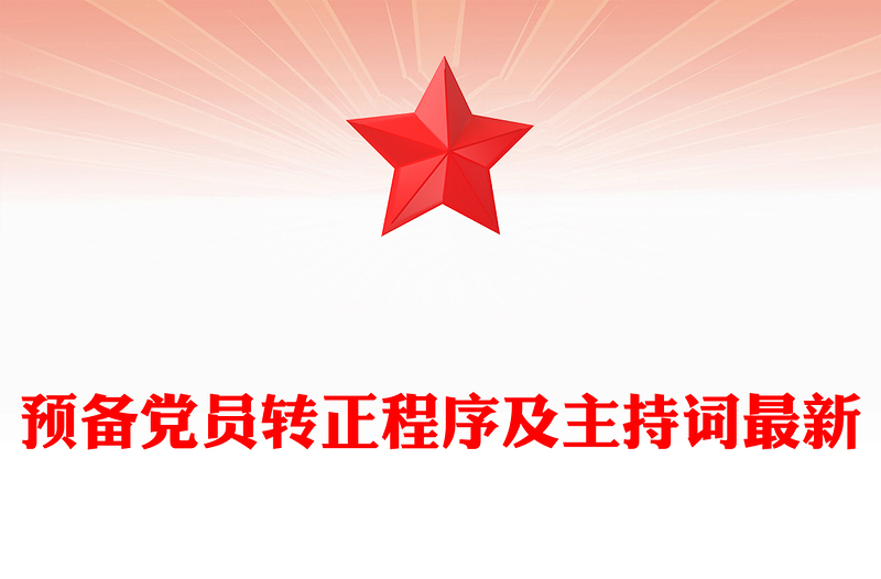 预备党员转正程序及主持词最新