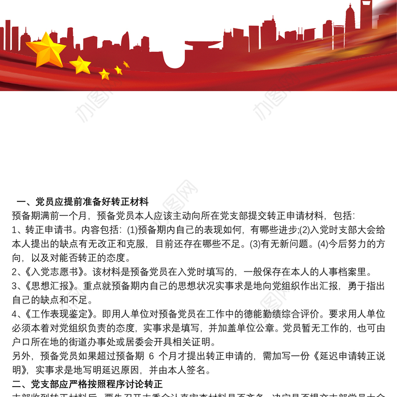 预备党员转正程序及主持词最新