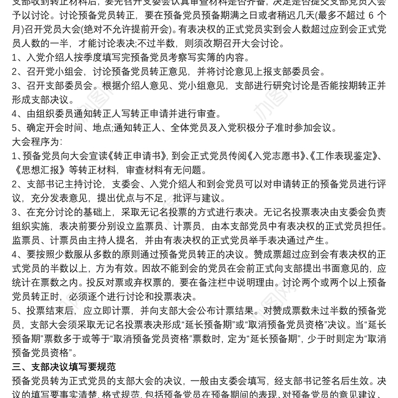 预备党员转正程序及主持词最新