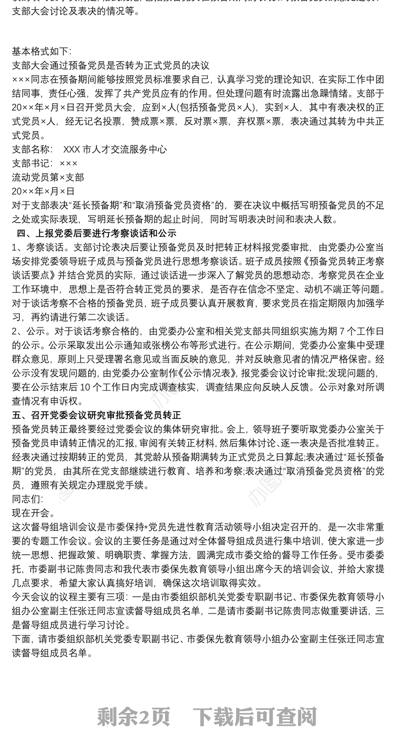 预备党员转正程序及主持词最新