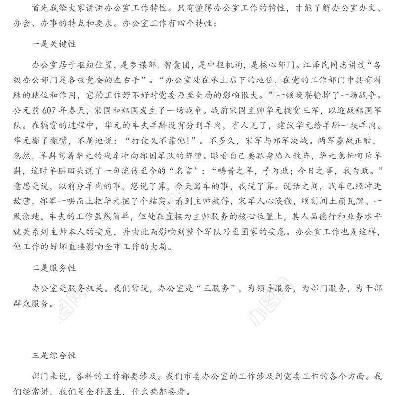 办文、办会、办事的几点体会——全市科级干部培训班文秘知识讲稿