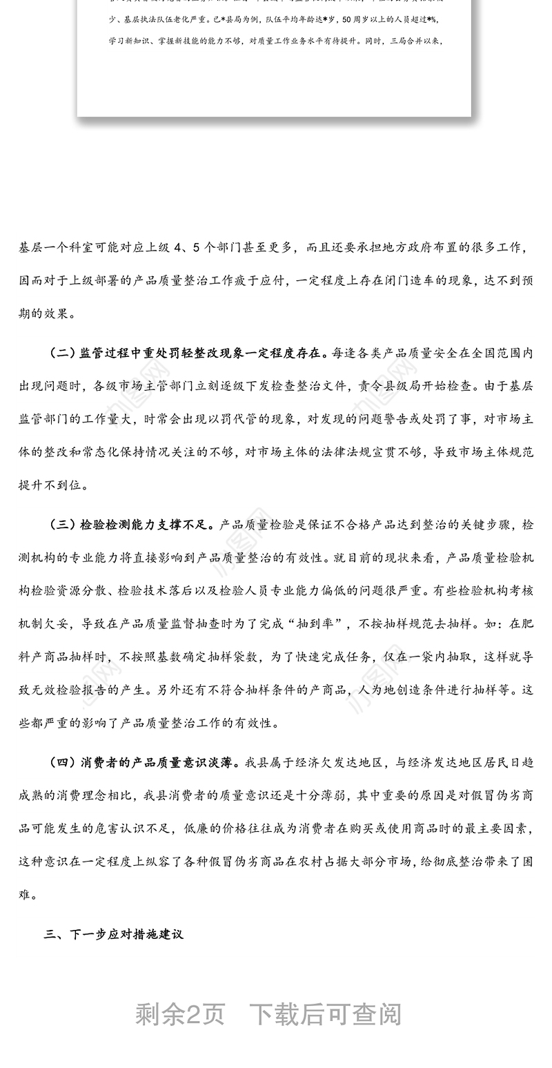 产品质量整治中的主要问题调研报告