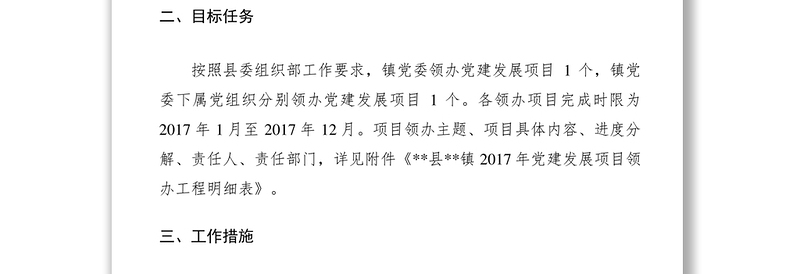 2021乡镇党建领办项目实施方案