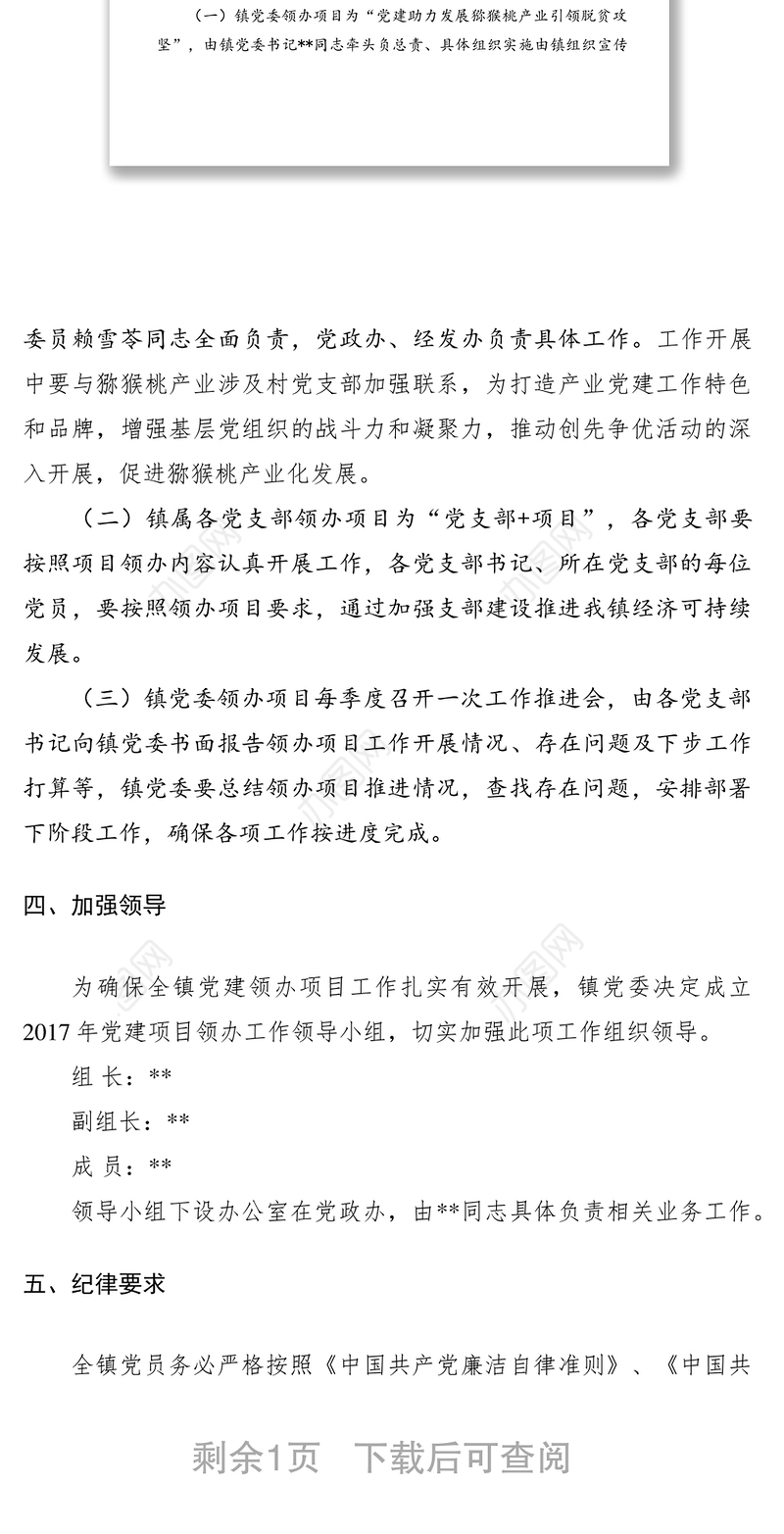 2021乡镇党建领办项目实施方案