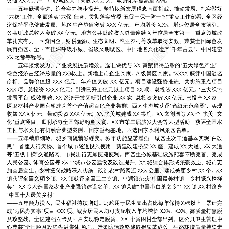 2022年政府五年工作报告（区）