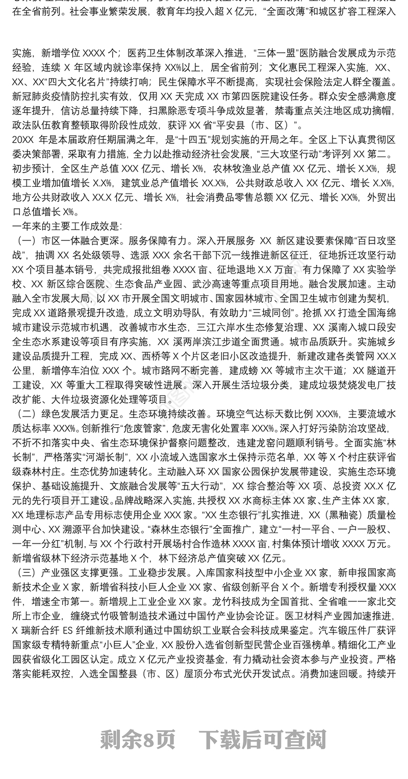 2022年政府五年工作报告（区）