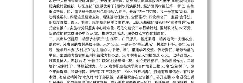 X区委组织部在全市抓党建促乡村振兴推进会上的交流发言