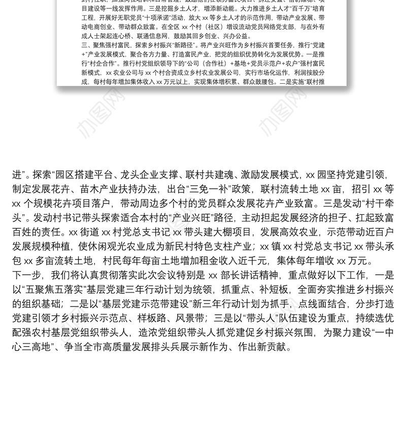 X区委组织部在全市抓党建促乡村振兴推进会上的交流发言