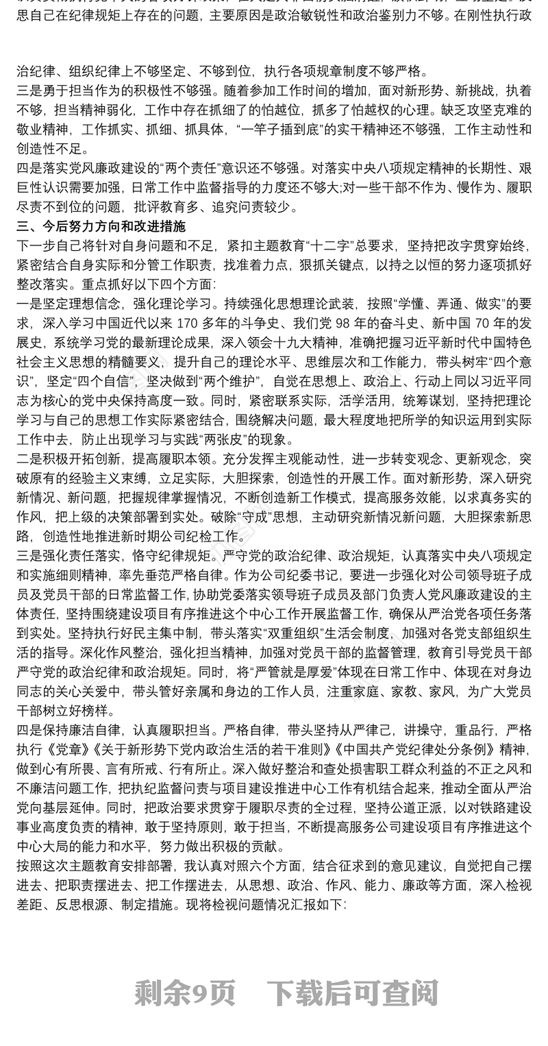 2021主题教育专题民主生活会检视剖析材料(四个方面查摆)