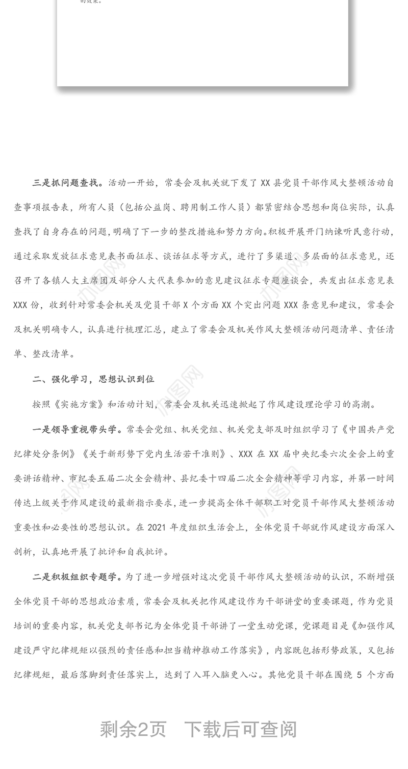 县人大常委会关于开展党员干部作风大整顿活动的情况报告