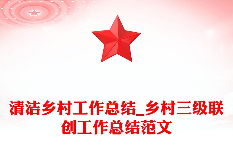 清洁乡村工作总结_乡村三级联创工作总结范文