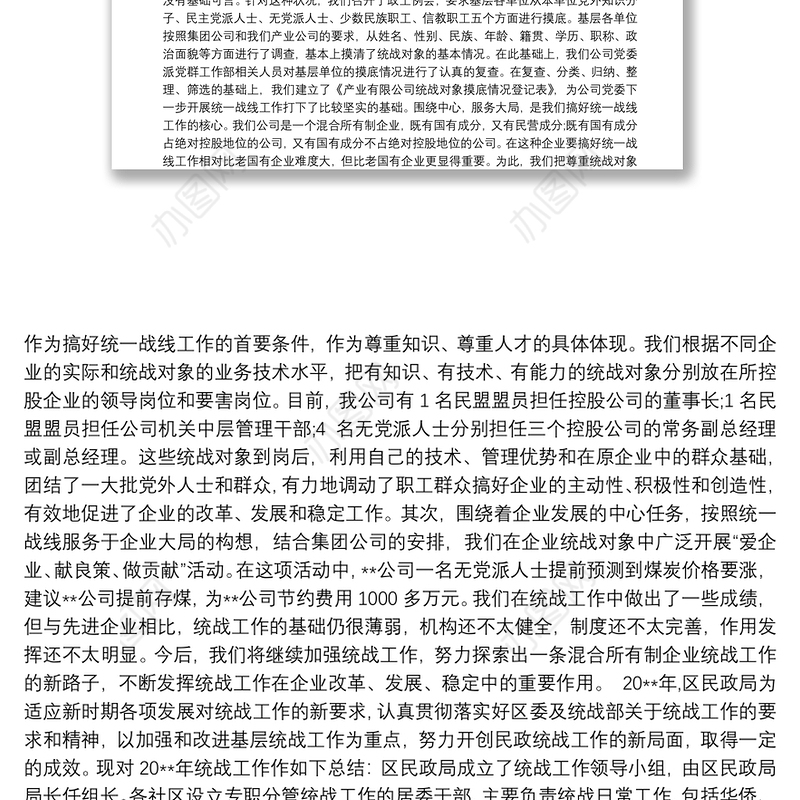 集团公司统战工作总结