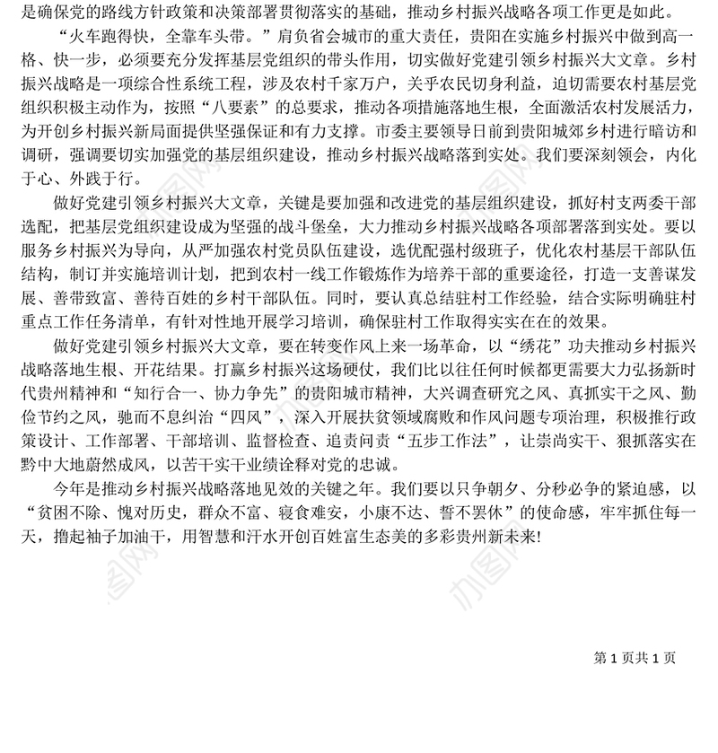 做好党建引领乡村振兴大文章