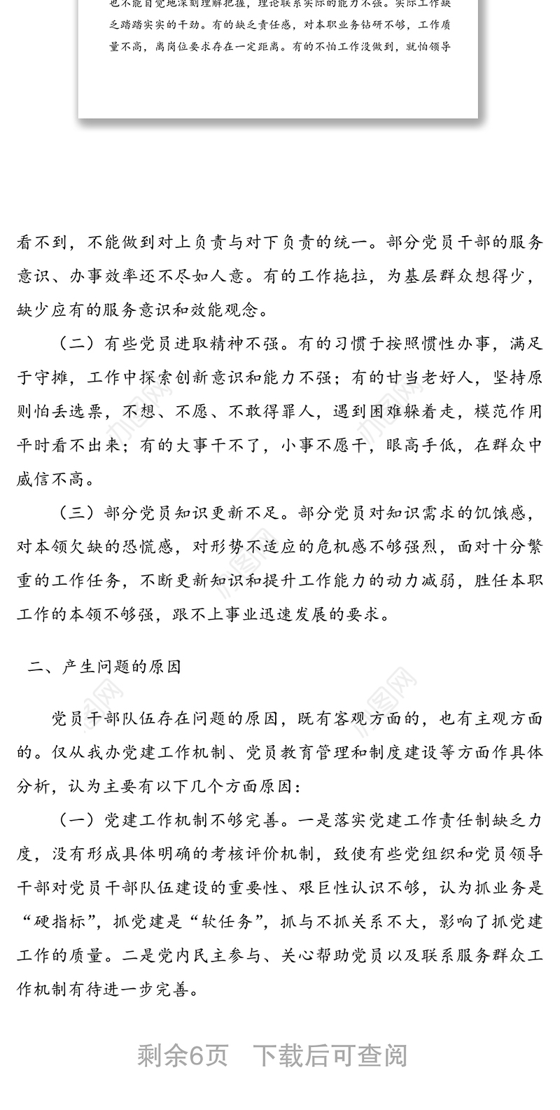 单位加强党员教育管理建设的调研报告范文