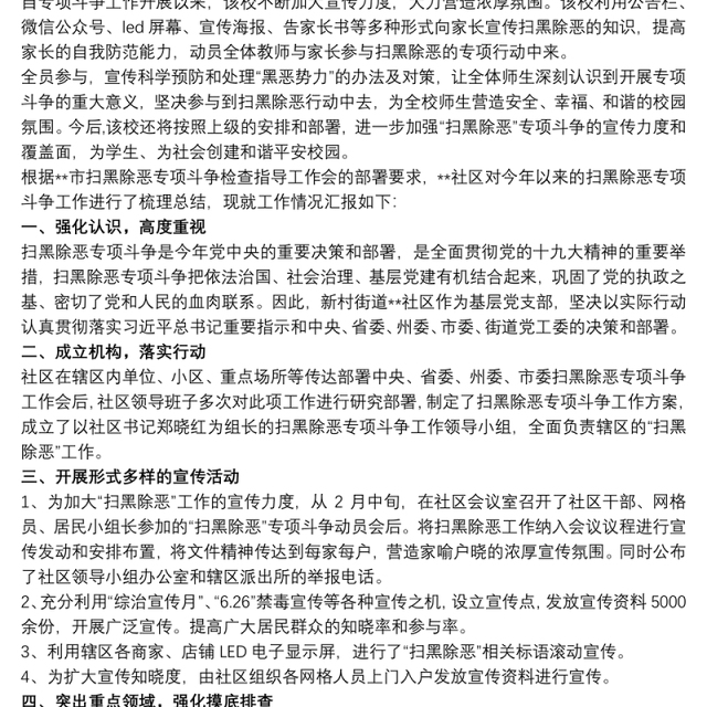扫黑除恶宣传活动总结