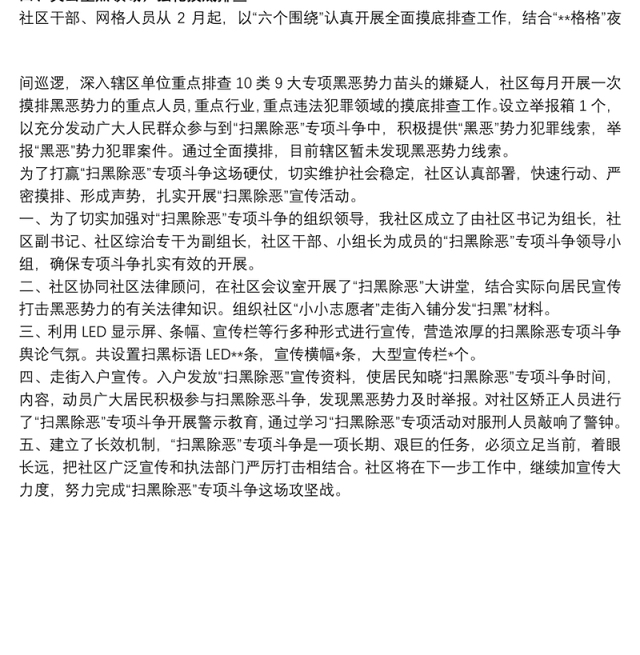 扫黑除恶宣传活动总结