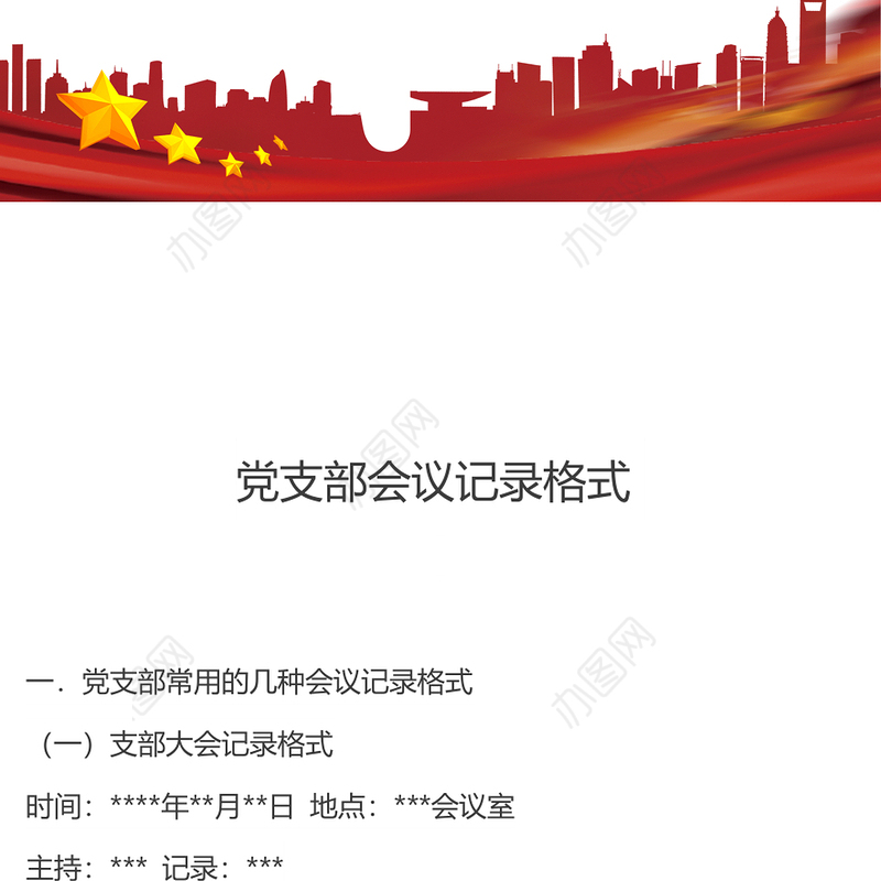 党支部会议记录格式