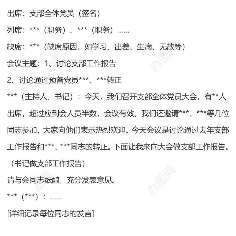 党支部会议记录格式