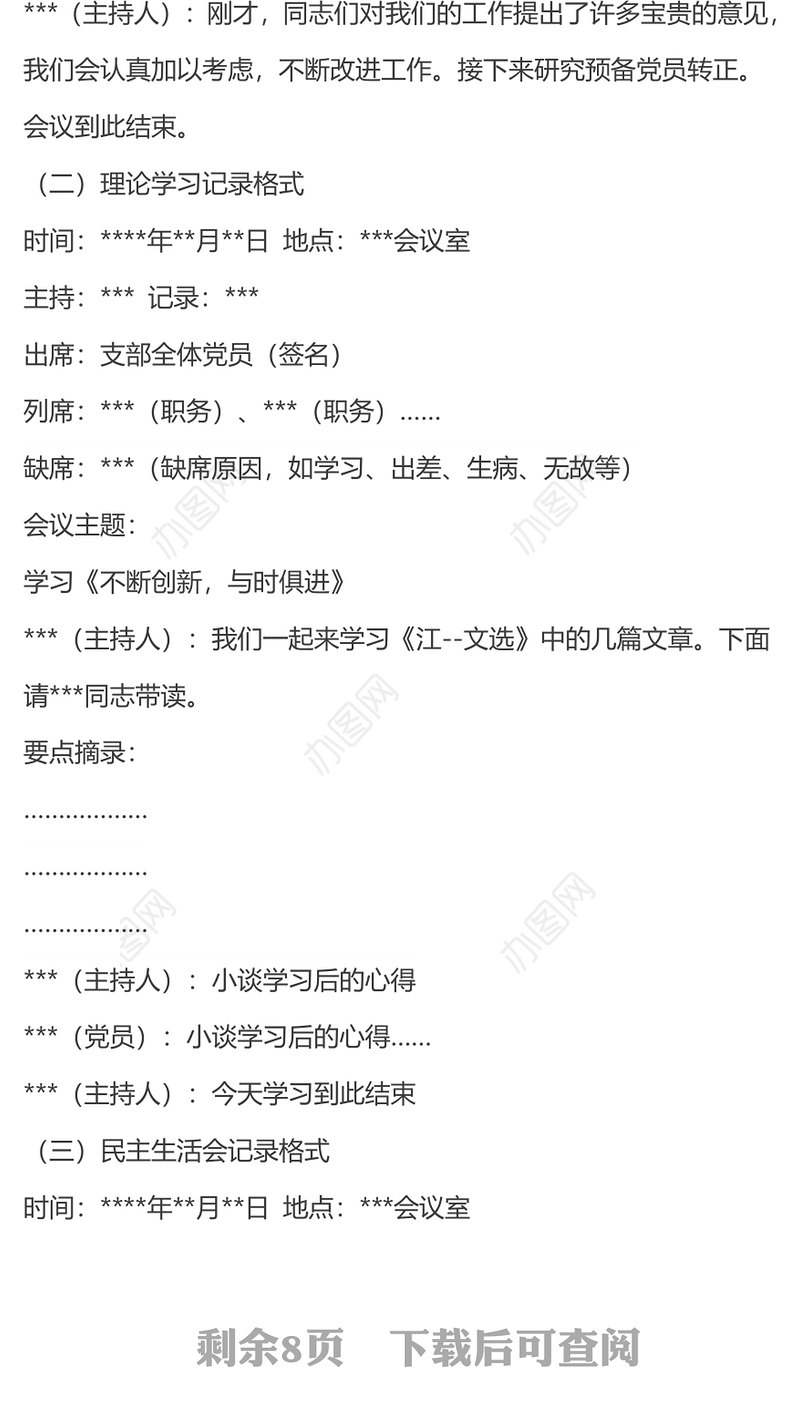 党支部会议记录格式