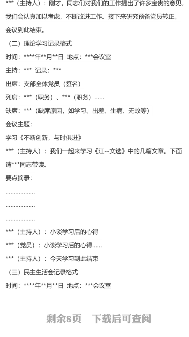 党支部会议记录格式